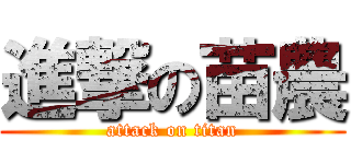 進撃の苗農 (attack on titan)