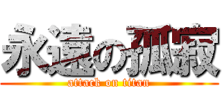 永遠の孤寂 (attack on titan)