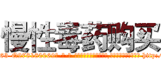 慢性毒药购买 (慢性毒药购买【电-186x2687x6963-Q278180069元-吉-药-业】我们做的是长期生意,靠的是老客户长期支持 http://sngk.net/oM0mG9
)