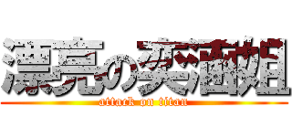 漂亮の奕涵姐 (attack on titan)