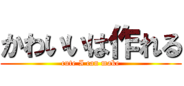 かわいいは作れる (cute I can make)