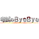 考試のＢｙｅＢｙｅ (ByeByeExam)