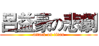 呂益豪の悲劇 (attack on titan)