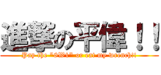 進撃の平偉！！ (Pay the \"8W1\" or eat my wrench!!)