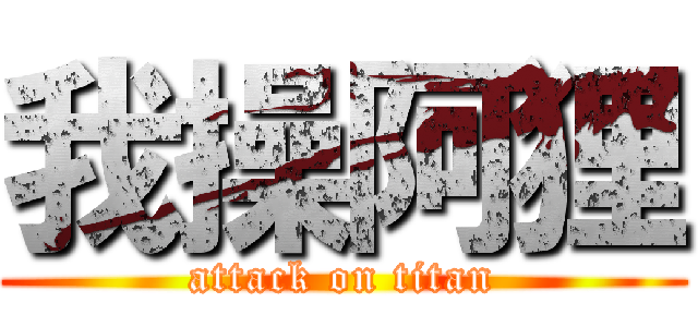 我操阿狸 (attack on titan)