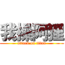 我操阿狸 (attack on titan)