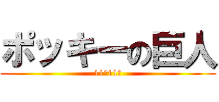 ポッキーの巨人 (11月11日)