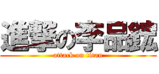 進撃の李品鋐 (attack on titan)