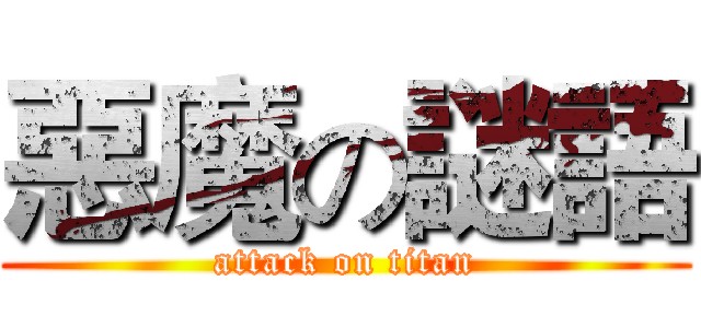 惡魔の謎語 (attack on titan)