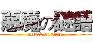 惡魔の謎語 (attack on titan)