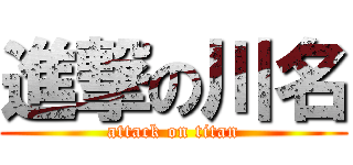 進撃の川名 (attack on titan)