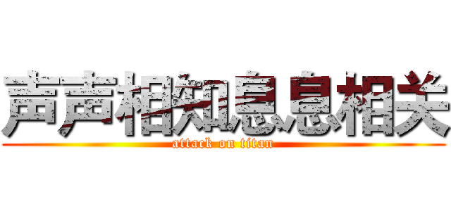 声声相知息息相关 (attack on titan)