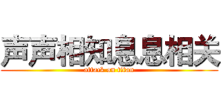声声相知息息相关 (attack on titan)