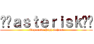 ✳︎ａｓｔｅｒｉｓｋ✳︎ (Toyonaka High School)