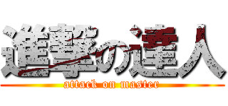 進撃の達人 (attack on master)