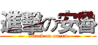 進擊の安魯 (attack on an-ru)