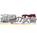 進擊の安魯 (attack on an-ru)