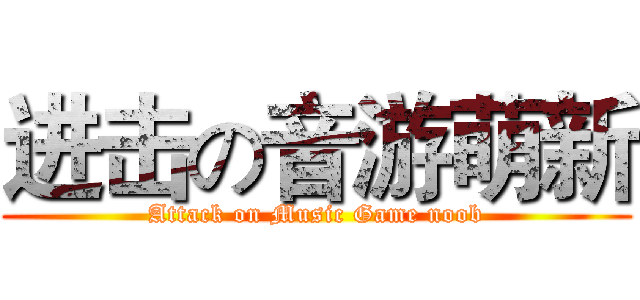 进击の音游萌新 (Attack on Music Game noob)