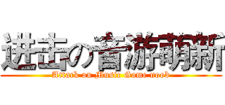 进击の音游萌新 (Attack on Music Game noob)
