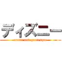 ディズニー (erotic and grotesque)