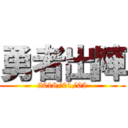 勇者出陣 (2018/01/02)