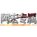 阿宏专属 (bleach)