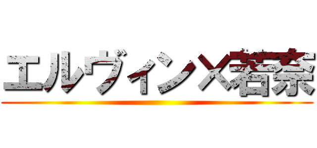 エルヴィン×若奈 ()