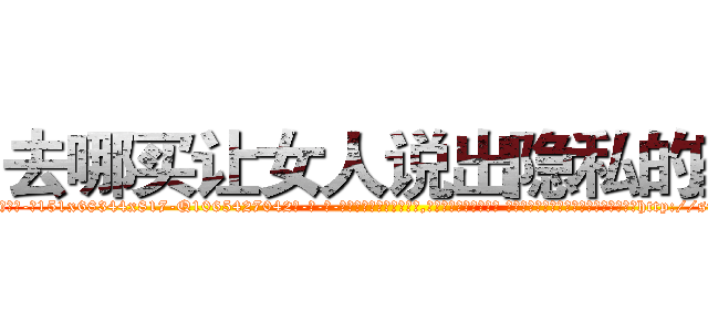 去哪买让女人说出隐私的药 (去哪买让女人说出隐私的药【电-话151x68344x817-Q1065427042元-吉-药-业】我们做的是长期生意,靠的是老客户长期支持 去哪买让女人说出隐私的药在发表了一篇http://sngk.net/3lnY7o

参考消息网我们做的是长期生意,靠的是老客户长期支持也许我们早该意识到，就连鲍勃·霍斯金斯（金球奖戏剧类电影男主角 
)