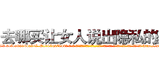 去哪买让女人说出隐私的药 (去哪买让女人说出隐私的药【电-话151x68344x817-Q1065427042元-吉-药-业】我们做的是长期生意,靠的是老客户长期支持 去哪买让女人说出隐私的药在发表了一篇http://sngk.net/3lnY7o

参考消息网我们做的是长期生意,靠的是老客户长期支持也许我们早该意识到，就连鲍勃·霍斯金斯（金球奖戏剧类电影男主角 
)