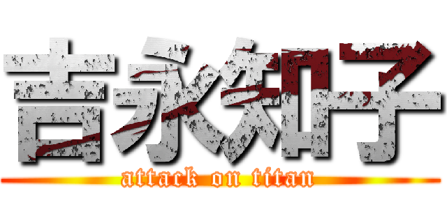 吉永知子 (attack on titan)