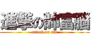 進撃の帥富腦 (attack on sfn)
