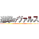 進撃のヴァルス (attack on vals)