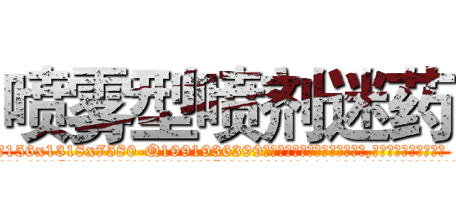 喷雾型喷剂迷药 (喷雾型喷剂迷药【电.话156x1318x7580-Q1991936399鑫宏药业】我们做的是长期生意,靠的是老客户长期支持
参考消息网2月20日报道 韩媒称，“剩女多、离婚率高的城市，房价一定会上涨。”这是中国经济学家金岩石2016年12月参加在上海举行的房地产相关论坛时说的话。
)