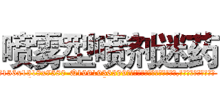 喷雾型喷剂迷药 (喷雾型喷剂迷药【电.话156x1318x7580-Q1991936399鑫宏药业】我们做的是长期生意,靠的是老客户长期支持
参考消息网2月20日报道 韩媒称，“剩女多、离婚率高的城市，房价一定会上涨。”这是中国经济学家金岩石2016年12月参加在上海举行的房地产相关论坛时说的话。
)