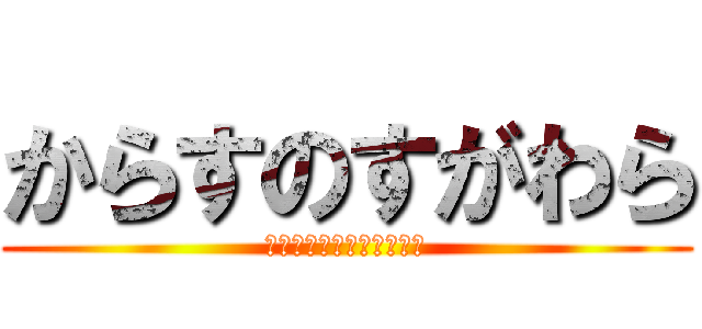 からすのすがわら (烏野のもう一人のセッター)