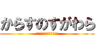 からすのすがわら (烏野のもう一人のセッター)