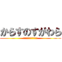 からすのすがわら (烏野のもう一人のセッター)