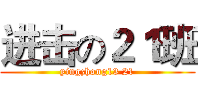 进击の２１班 (yingzhong13 21)