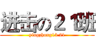 进击の２１班 (yingzhong13 21)