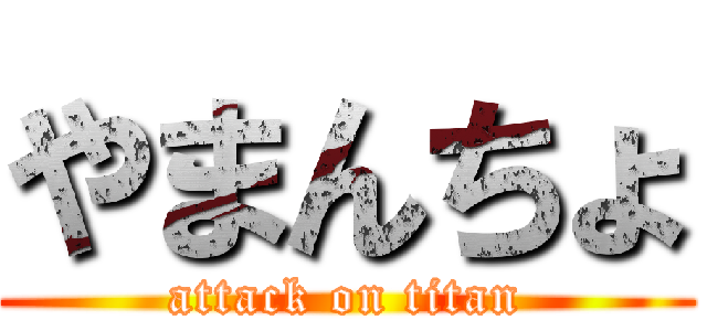 やまんちょ (attack on titan)