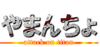 やまんちょ (attack on titan)