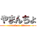 やまんちょ (attack on titan)