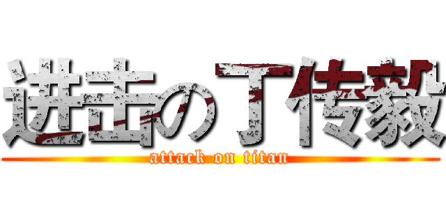 进击の丁传毅 (attack on titan)