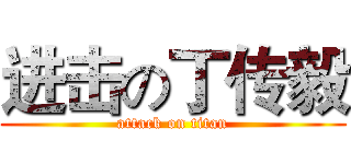 进击の丁传毅 (attack on titan)