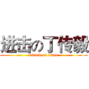 进击の丁传毅 (attack on titan)