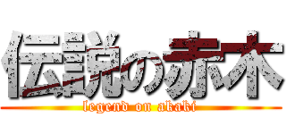 伝説の赤木 (legend on akaki)