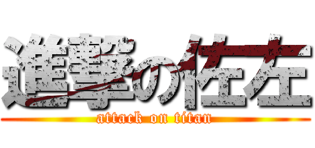 進撃の佐左 (attack on titan)