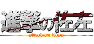 進撃の佐左 (attack on titan)