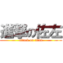 進撃の佐左 (attack on titan)