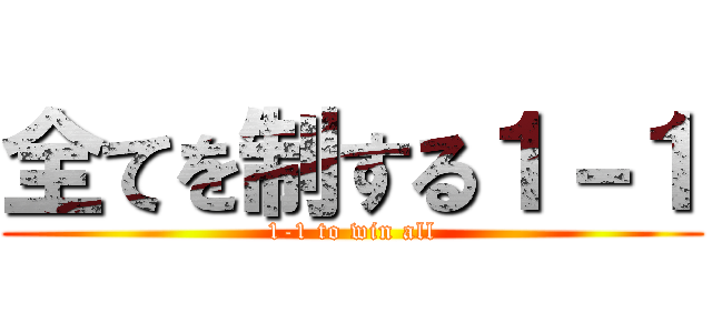 全てを制する１－１ (1-1 to win all)